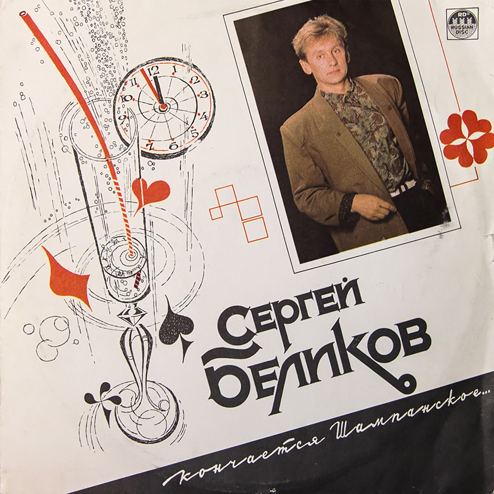 Альбом Кончается шампанское (1992)